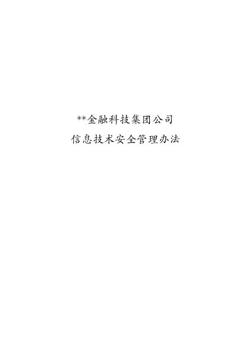 信息技术安全管理办法(2023年最新-金融科技公司-通用-标准版本)