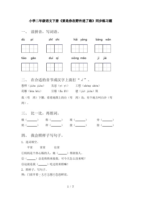 小学二年级语文下册《要是你在野外迷了路》同步练习题