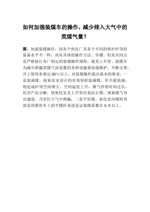 如何加强装煤车的操作,减少排入大气中的荒煤气量？