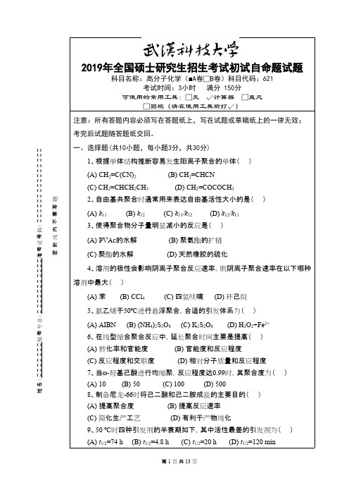 武汉科技大学621高分子化学2019--2020(都有答案)考研真题