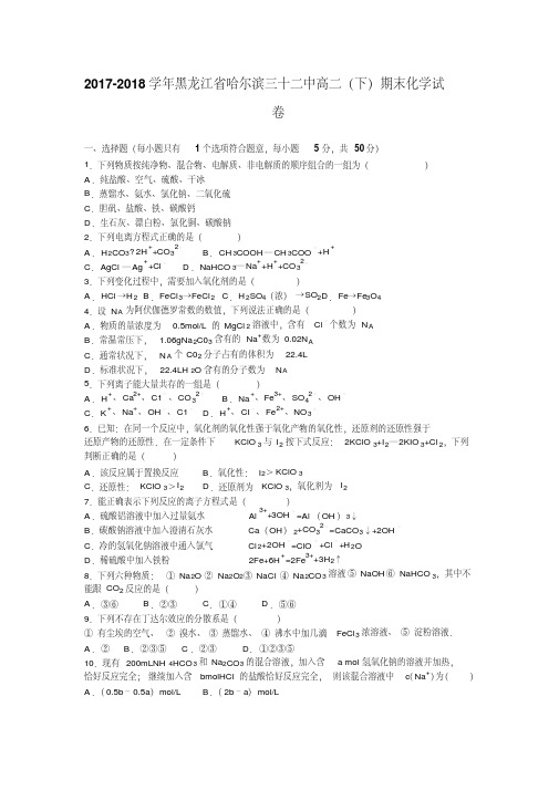 哈尔滨2017-2018学年高二下学期期末化学试卷(含解析)