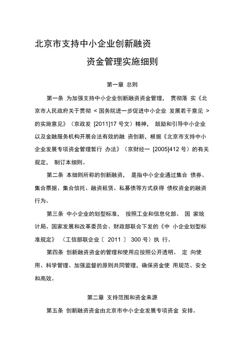 北京支持中小企业创新融资