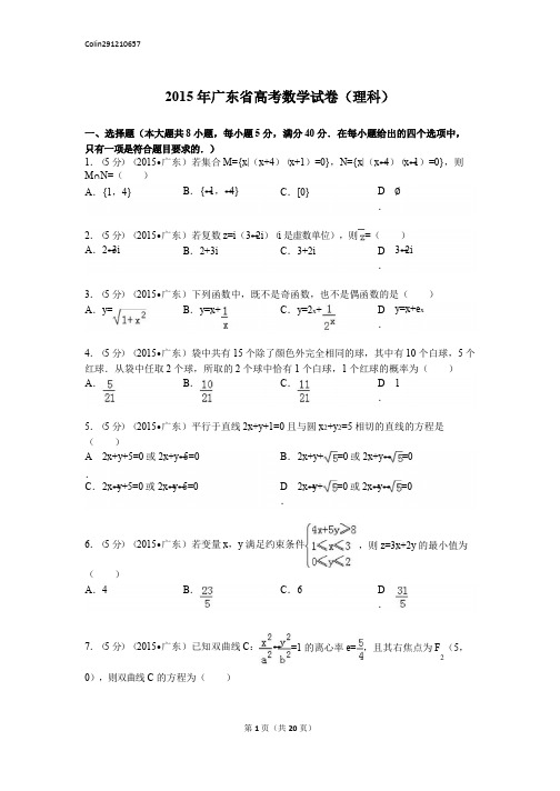 2015年广东省高考数学试卷(理科)含解析