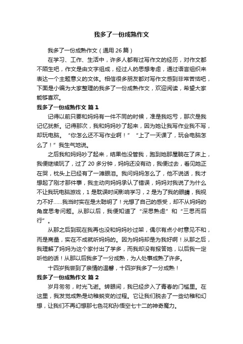 我多了一份成熟作文（通用26篇）