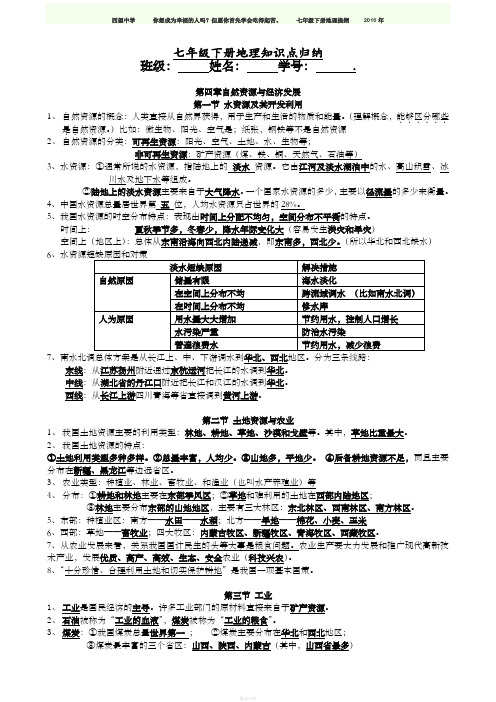 中图版初一下地理知识点归纳(新)