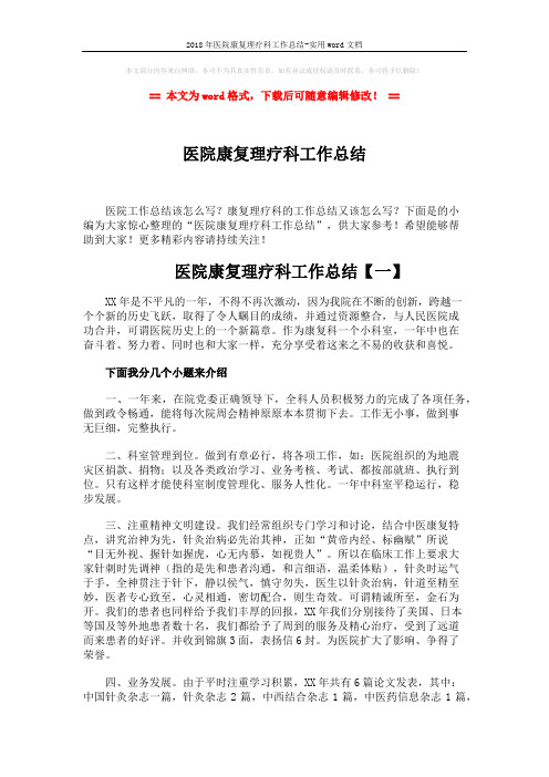 2018年医院康复理疗科工作总结-实用word文档 (6页)
