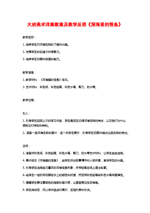 大班美术详案教案及教学反思《深海里的怪鱼》