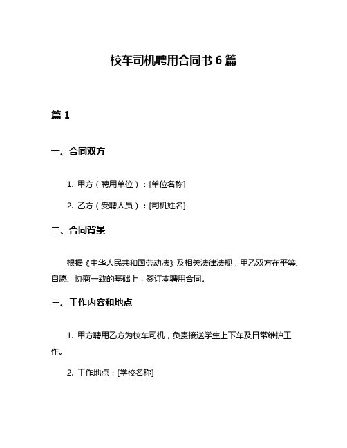 校车司机聘用合同书6篇