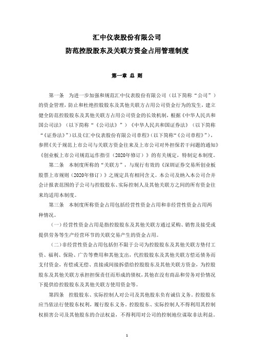 300371汇中股份:防范控股股东及其关联方资金占用制度