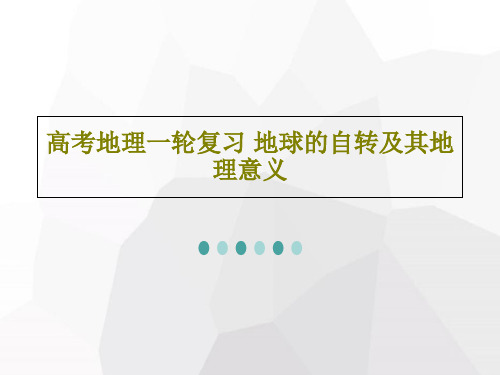 高考地理一轮复习 地球的自转及其地理意义共52页