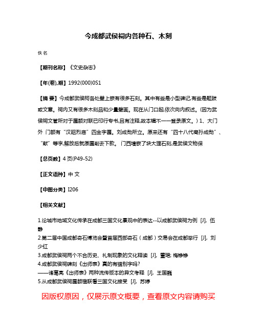 今成都武侯祠内各种石、木刻