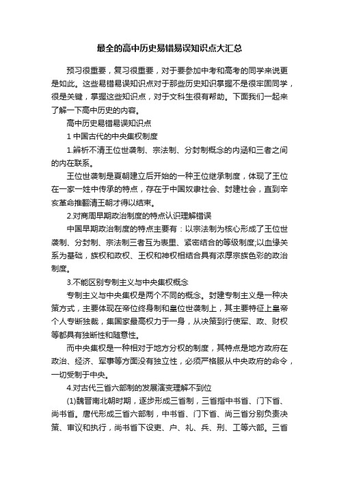 最全的高中历史易错易误知识点大汇总