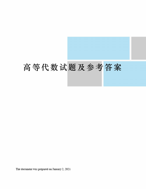 高等代数试题及参考答案