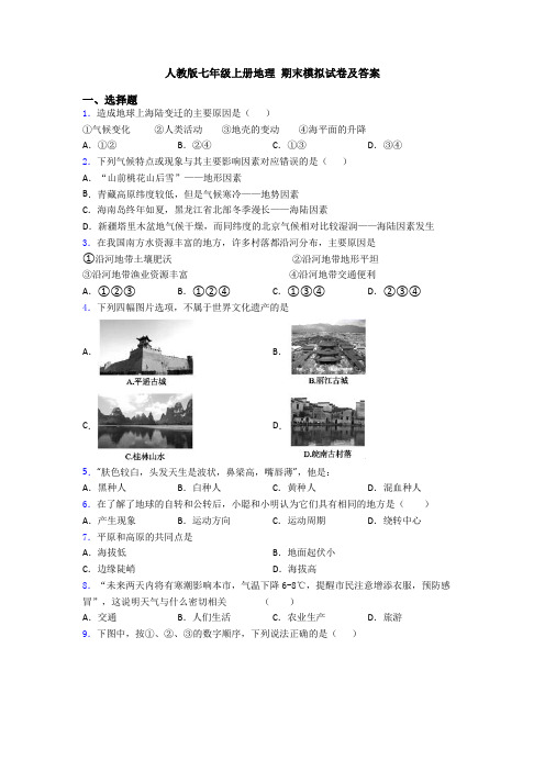 人教版七年级上册地理 期末模拟试卷及答案