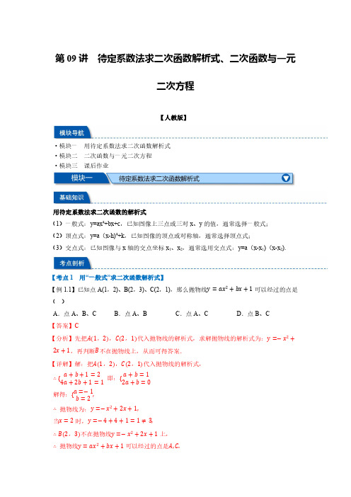 待定系数法求二次函数解析式、二次函数与一元二次方程(解析版)-初中数学暑假自学课讲义(9年级人教版)