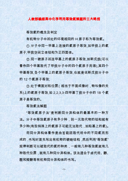 人教部编版高中化学利用等效氢解题的三大绝招