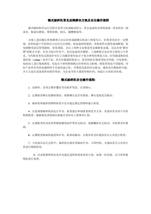 锤式破碎机常见故障解决方案及安全操作规程