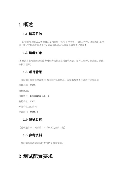 软件项目管理--测试用例说明书(模板)