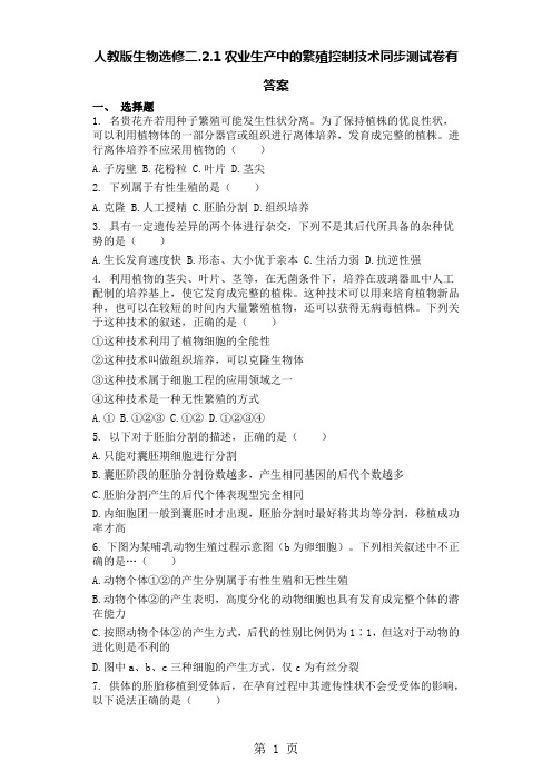 人教版生物选修二.2.1农业生产中的繁殖控制技术同步测试卷有答案-最新学习文档