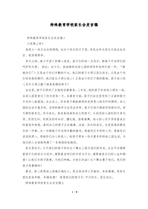 特殊教育学校家长会发言稿