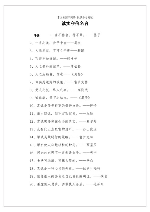 诚实守信名言