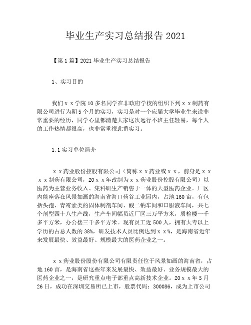 毕业生产实习总结报告2021