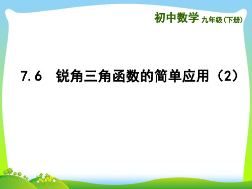 苏科版九年级数学下册第七章《7.6 锐角三角函数的简单应用(2)》精品课件