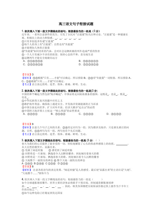 高三语文句子衔接试题
