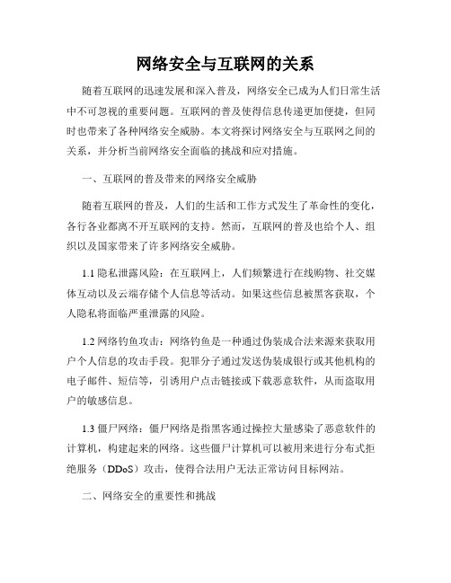 网络安全与互联网的关系