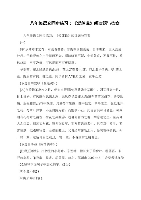 八年级语文同步练习:《爱莲说》阅读题与答案