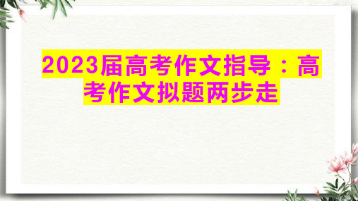 2023届高考作文指导：高考作文拟题两步走 课件21张