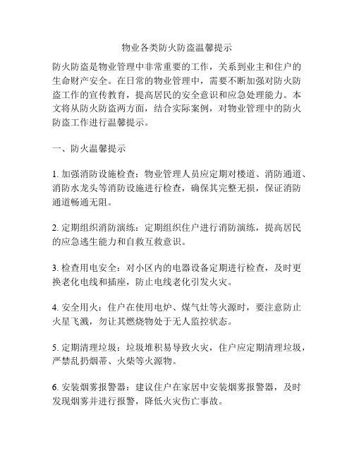 物业各类防火防盗温馨提示