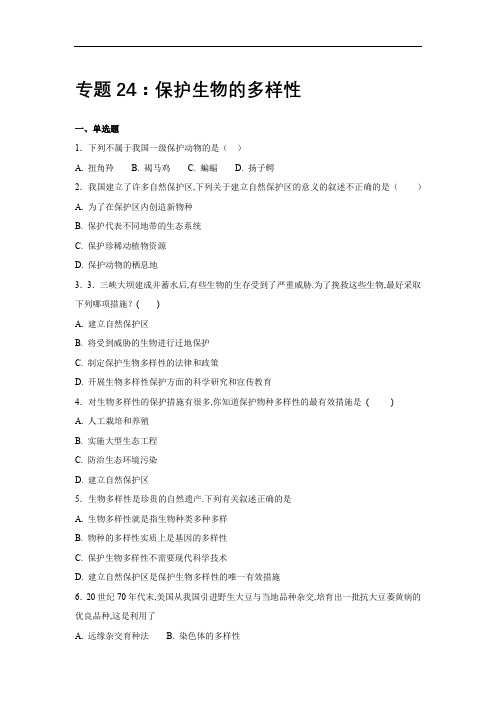 [2020中考生物]中考生物会考复习专项训练24：保护生物多样性(基础版,含详解)