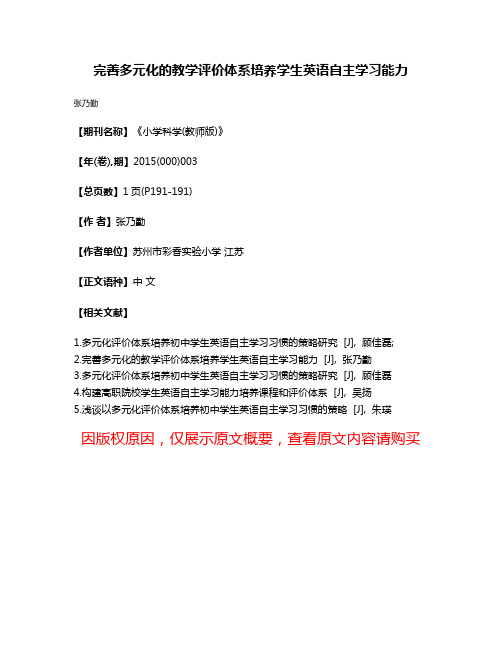 完善多元化的教学评价体系培养学生英语自主学习能力