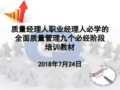 质量经理人职业经理人必学的全面质量管理九个必经阶段培训教材