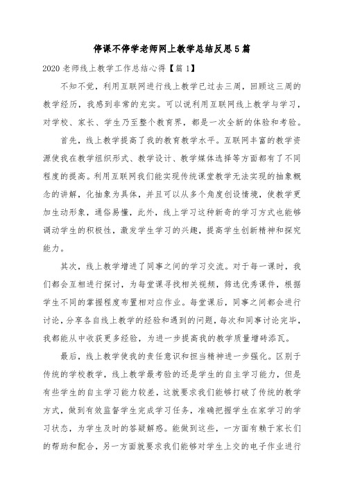 2020停课不停学老师网上教学心得体会总结反思5篇