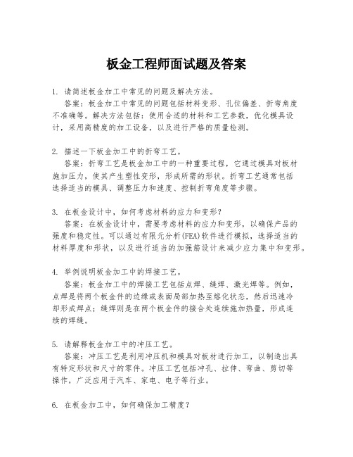 板金工程师面试题及答案