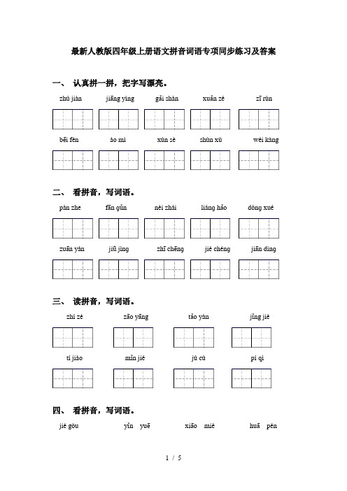 最新人教版四年级上册语文拼音词语专项同步练习及答案