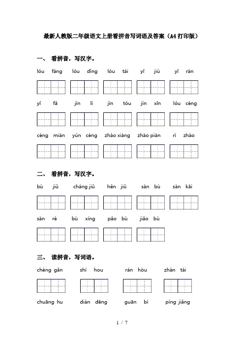 最新人教版二年级语文上册看拼音写词语及答案(A4打印版)