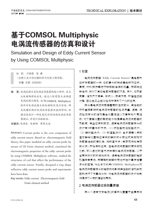 基于COMSOLMultiphysic电涡流传感器的仿真和设计