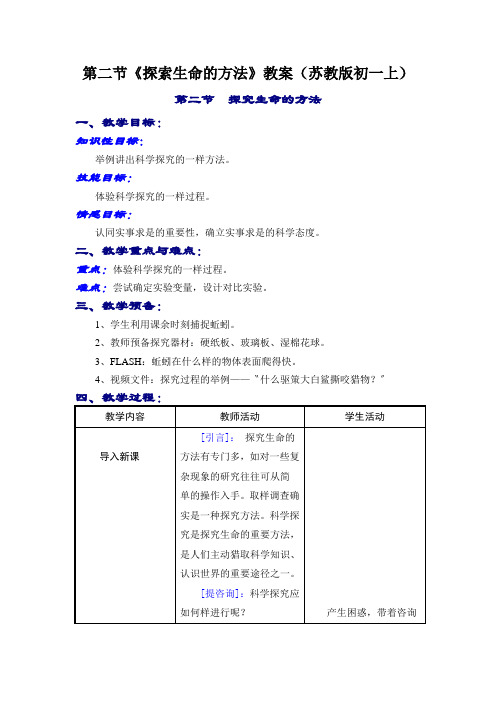 第二节《探索生命的方法》教案(苏教版初一上)