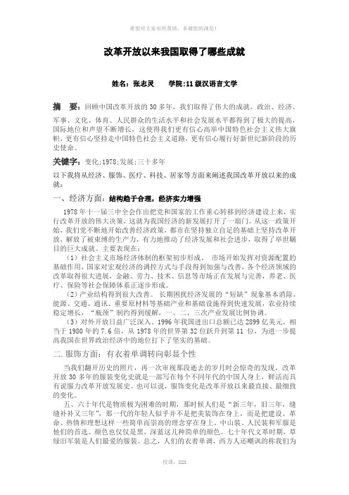 张志灵--改革开放以来我国取得了哪些成就