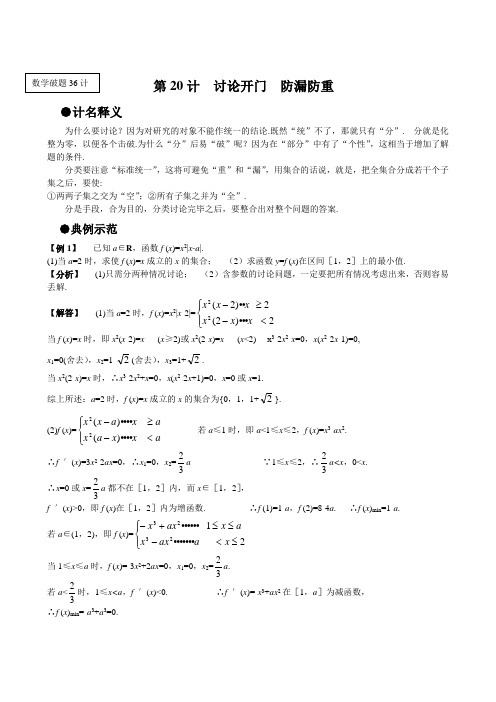 高中数学解题思想方法技巧：讨论开门 防漏防重