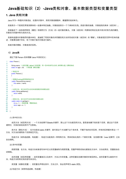 Java基础知识（2）-Java类和对象、基本数据类型和变量类型