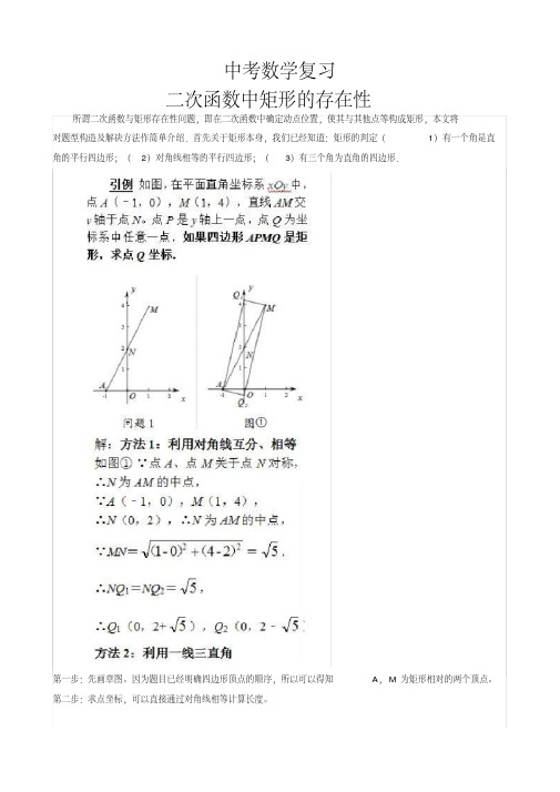 中考数学复习：二次函数中矩形存在性