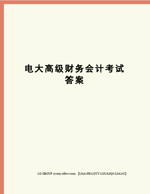 电大高级财务会计考试答案