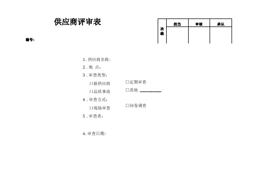 供应商品质评审表