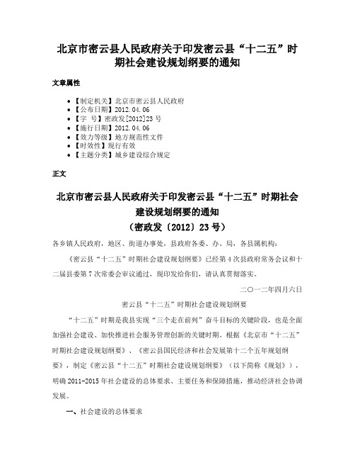 北京市密云县人民政府关于印发密云县“十二五”时期社会建设规划纲要的通知