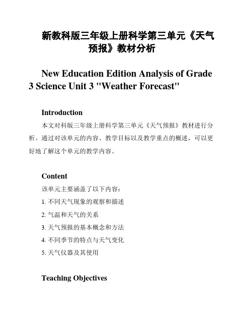 新教科版三年级上册科学第三单元《天气预报》教材分析