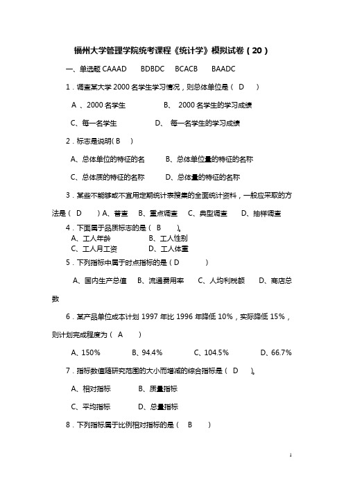 统计学模拟试卷(20)